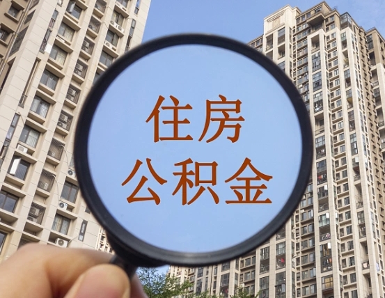 栖霞上海住房公积金销户提取流程（栖霞上海公积金销户提取需要什么材料）