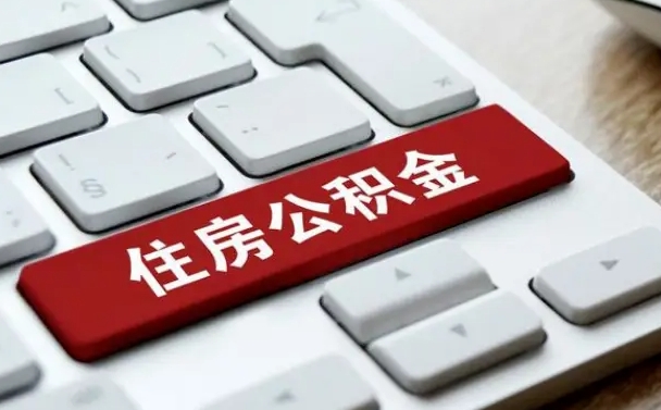 栖霞提取住房公积金最新政策（栖霞提取住房公积金的比例是多少）